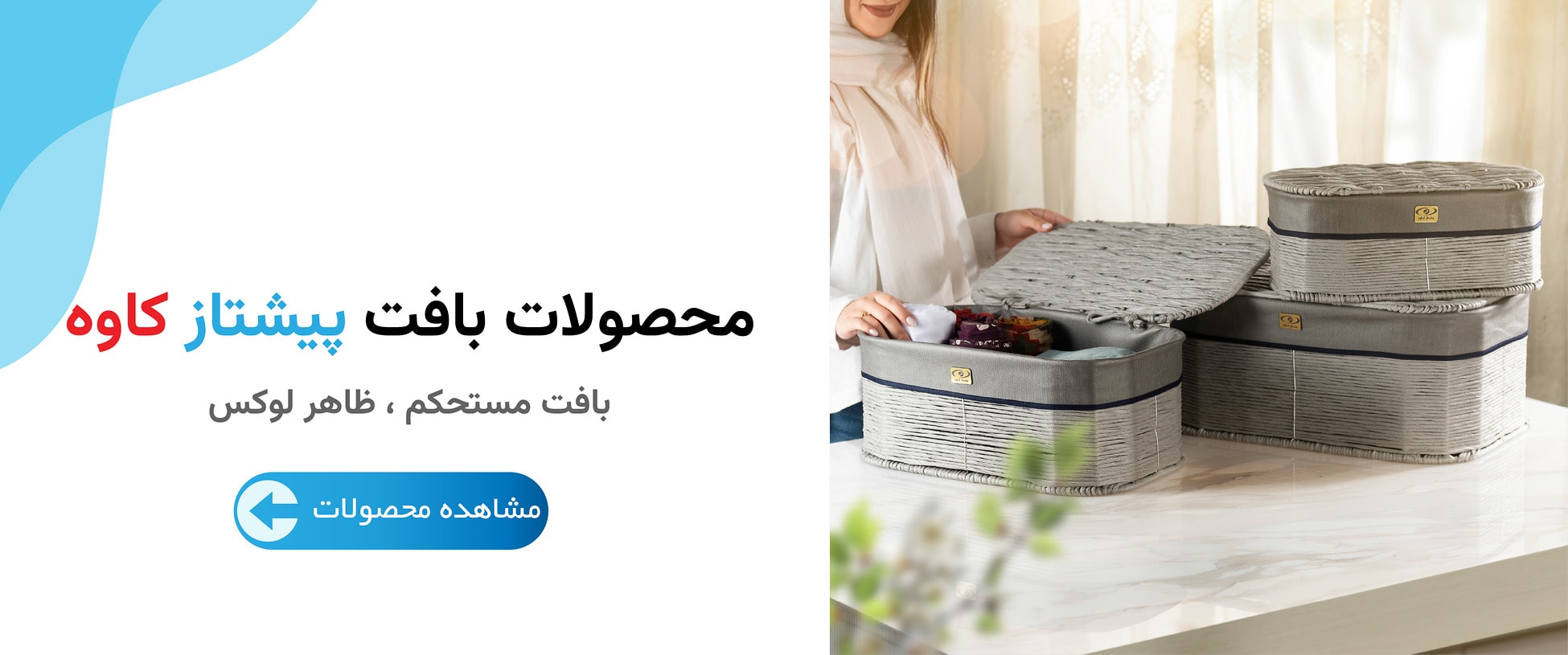 محصولات بافت پیشتاز کاوه